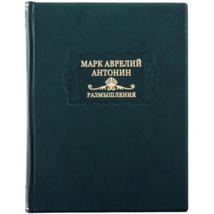 Книга "Літературні пам'ятки Марк Аврелій Антонін "Роздуми""