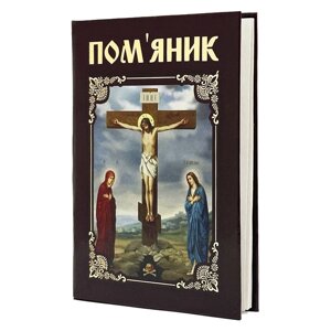 Пом'яник за здоров'я і упокій в Києві від компанії Магазин православных товаров