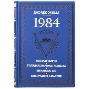 Книга "1984" Джордж Оруелл в Києві от компании Иконная лавка