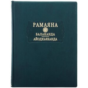 Книга "Літературні пам'ятники "Рамаяна. Балаканда. Айодхьяханда"