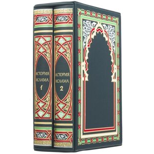 Книга "Історія ісламу" в 2 томах