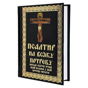 Псалтир на всяку потребу в Києві от компании Иконная лавка