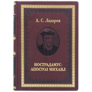 Книжка "Нострадамус - Апостол Михаил"