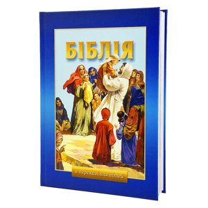 Біблія у переказі для дітей в Києві от компании Иконная лавка