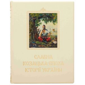 Книга "Славна козацька епоха історії України" в Києві от компании Иконная лавка