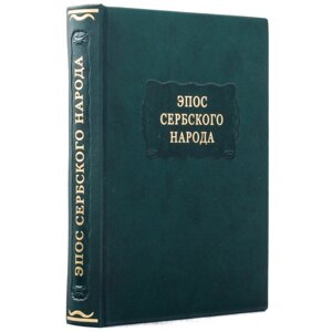 Книга "Літературні пам'ятки "Епос сербського народу""