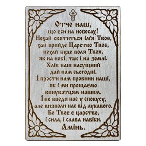 Ікона молитва "Отче наш" українською в Києві от компании Иконная лавка