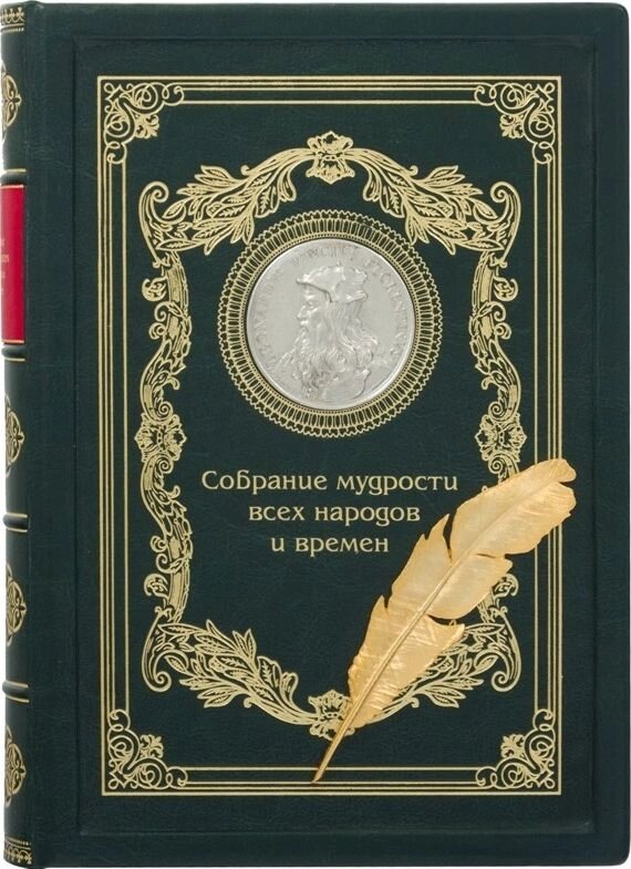 Подарункова книга "Збори мудрості всіх народів і часів" від компанії Іконна лавка - фото 1