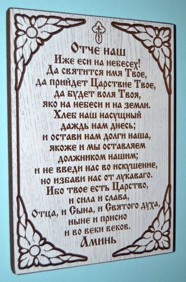 Подарункова табличка з Молитвою "Отче Наш" на білій дошці від компанії Іконна лавка - фото 1