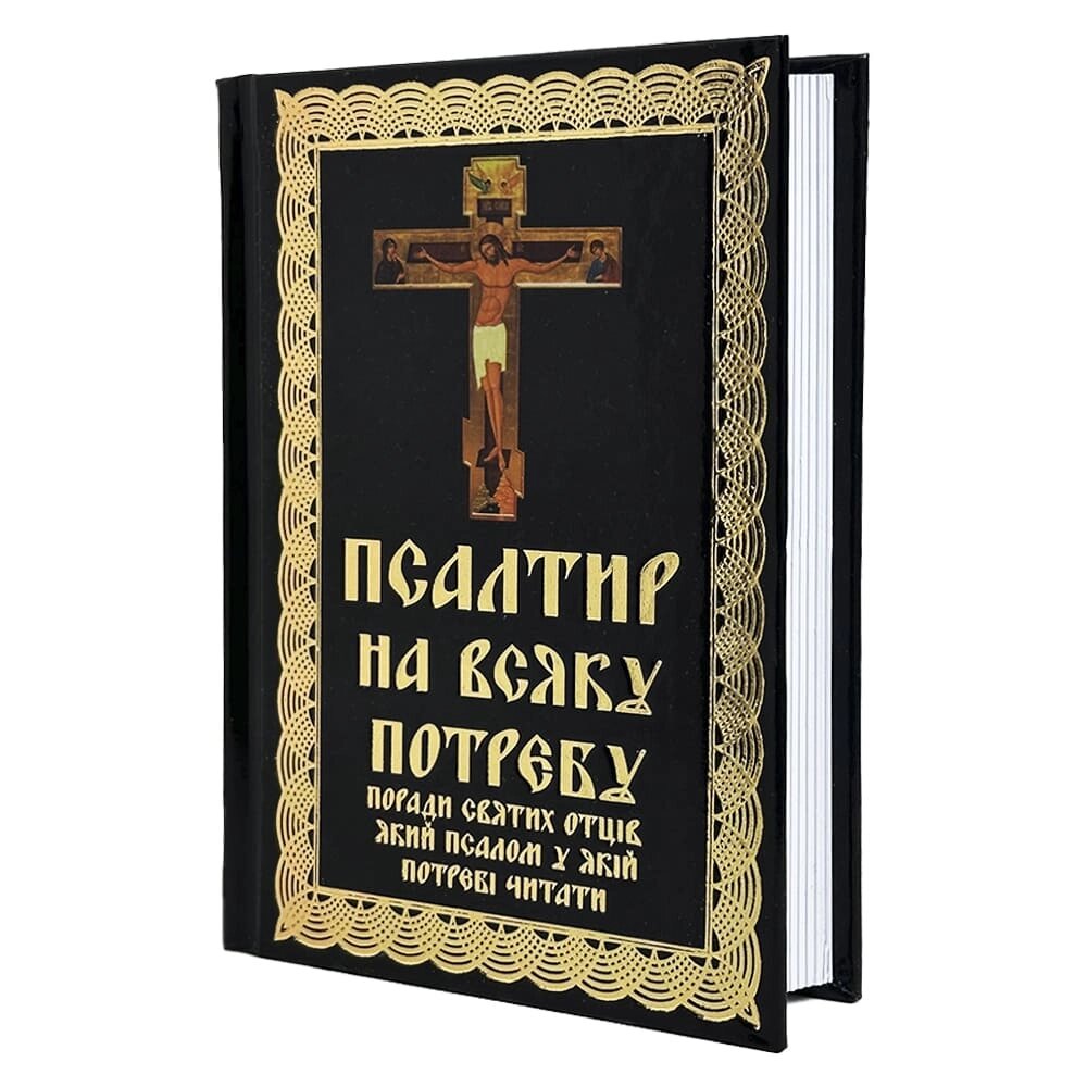 Псалтир на всяку потребу від компанії Іконна лавка - фото 1