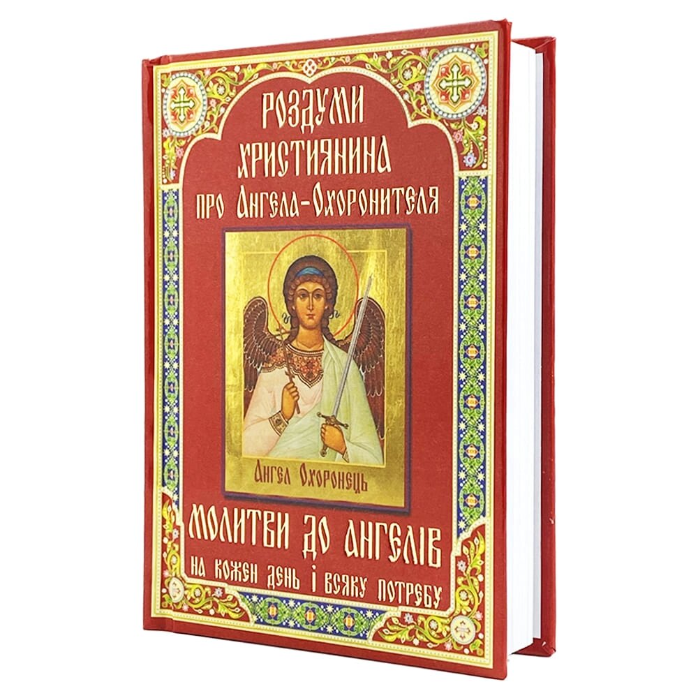 Роздуми християнина про Ангела-Охоронителя від компанії Іконна лавка - фото 1