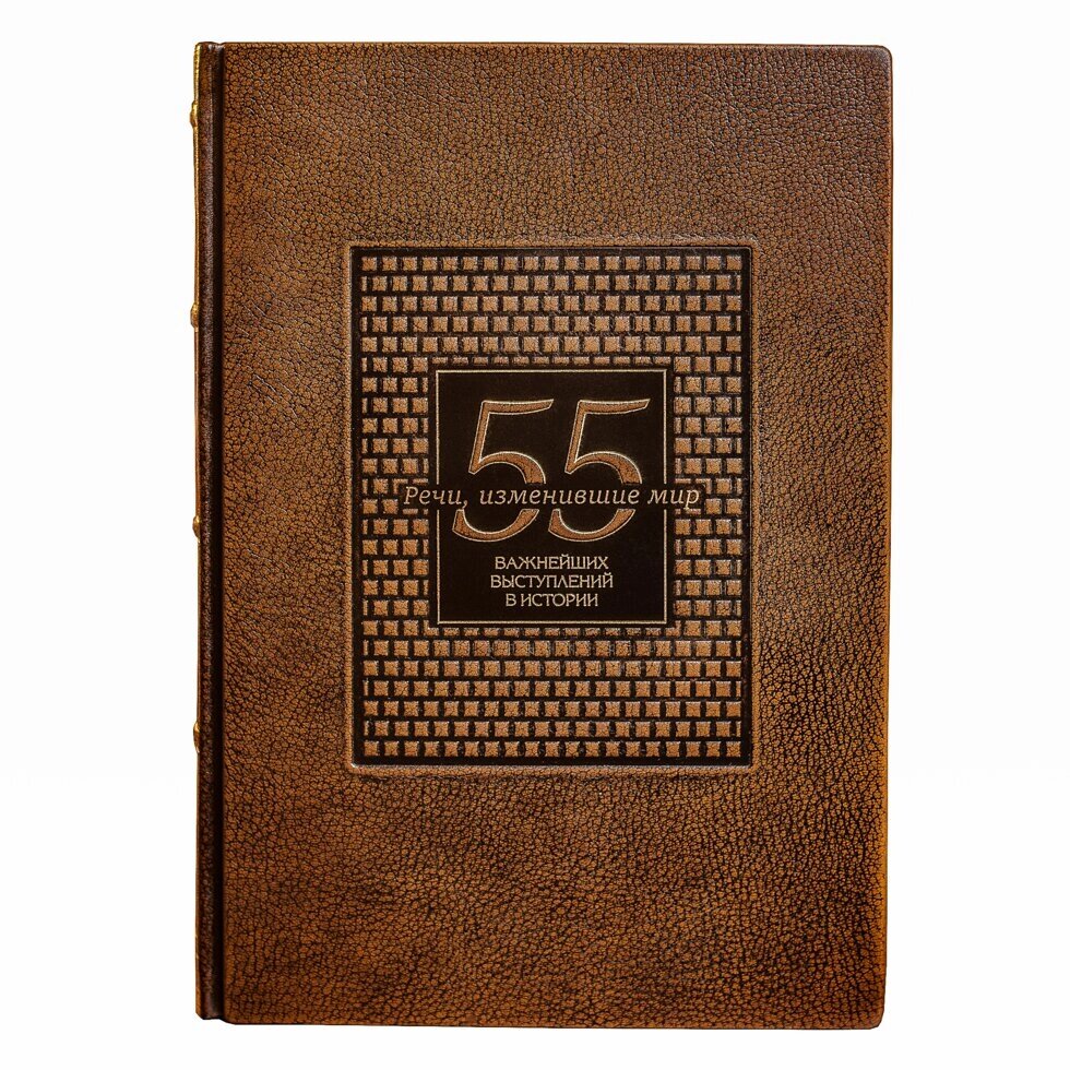 Шкіряна книга "55 найважливіших виступів в історії. Речі, які змінили світ" від компанії Іконна лавка - фото 1