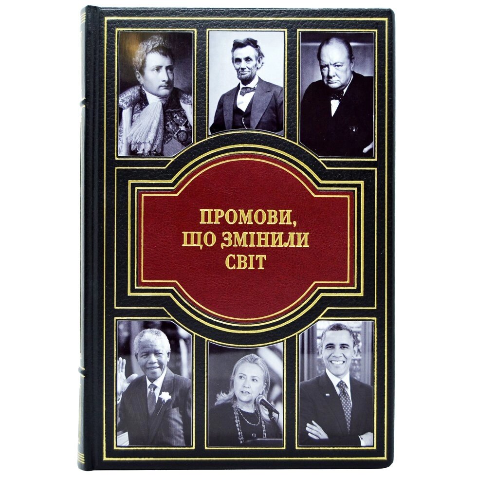 Шкіряна книга "Промови, что змінілі світ" від компанії Іконна лавка - фото 1