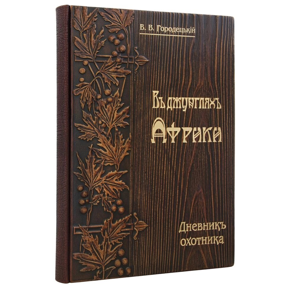 Шкіряна книга "В джунглях Африки. Щоденник мисливця" В. Городецький від компанії Іконна лавка - фото 1