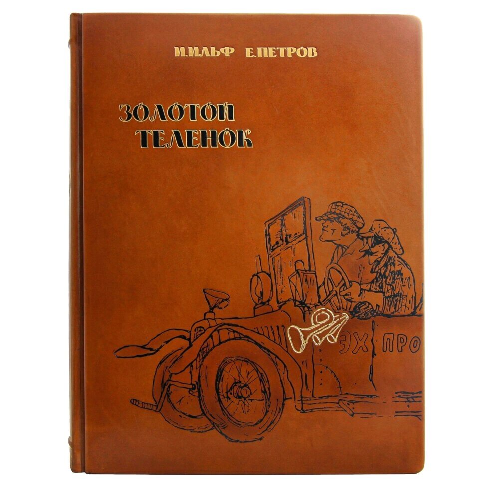 Шкіряна книга "Золоте теля" І. Ільф і Є. Петров від компанії Іконна лавка - фото 1