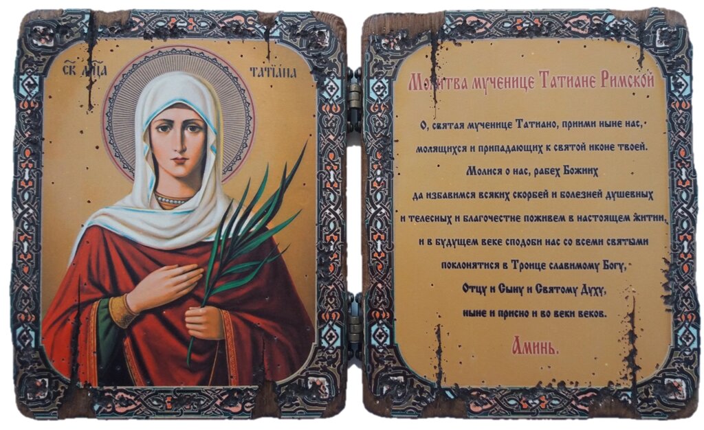 Складення під старовину "Свята Тетяна з молитвою" від компанії Іконна лавка - фото 1
