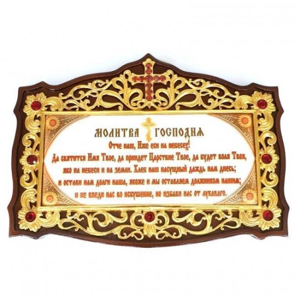 Табличка з молитвою в дерев'яній рамці з латунним принтом і вставками від компанії Іконна лавка - фото 1