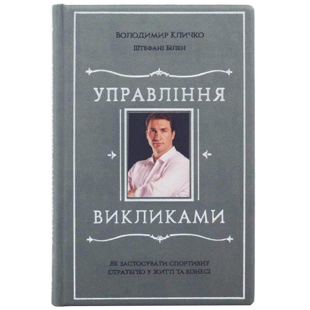 Управління викликами. Як застосувати спортивну стратегію у житті та бізнесі. Володимир Кличко, Штефані Білен від компанії Іконна лавка - фото 1