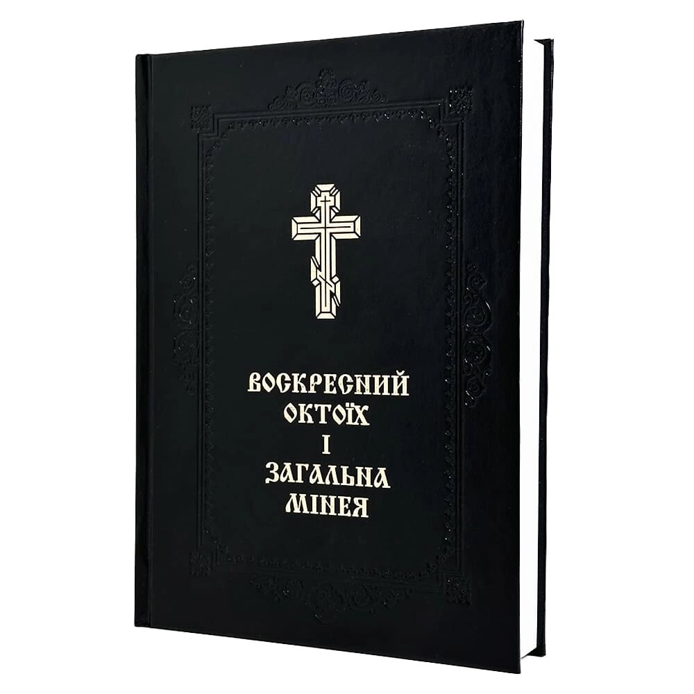 Воскресний Октоїх і Загальна мінея від компанії Іконна лавка - фото 1