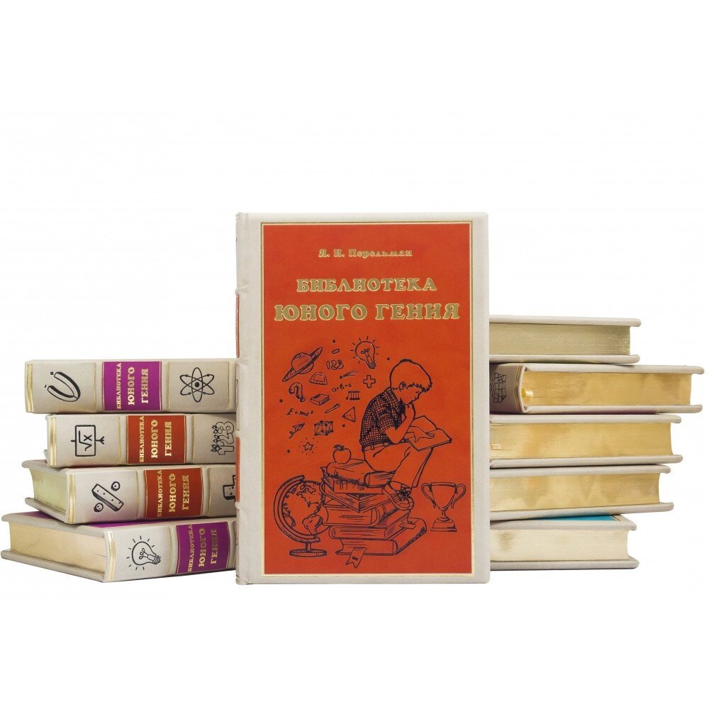 Збірка книг "Бібліотека юного генія" від компанії Іконна лавка - фото 1