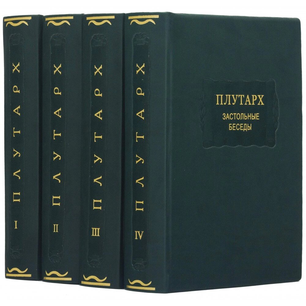 Збірник творів "Плутарх. Застільні бесіди" у 4 томах від компанії Іконна лавка - фото 1