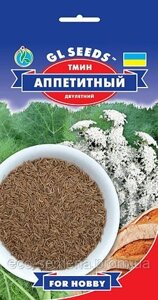 GL Seeds. Насіння Кмин апетітная, 1 г