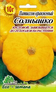 Насіння Патісон Сонечко, помаранчевий, 10 г