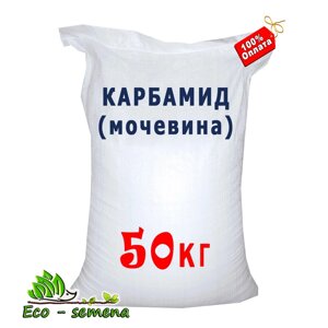 Азотне добриво Карбамід (сечовина) 50 кг мішок