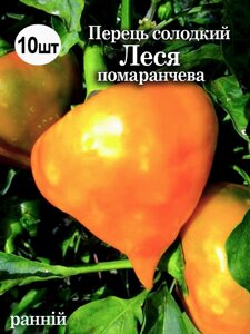Перець солодкий Леся помаранчева 10 шт (zip-paket)