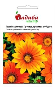 Насіння Квіти Газанія Промеза, оранжева з обідком (Садиба центр/10 шт.)