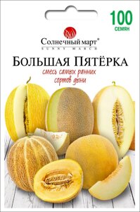 Насіння Диня Велика п'ятірка (суміш), Сонячний березень, 100 шт.