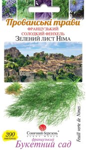 Насіння Фенхель Лист Німа Сонячний Март, 200 шт.