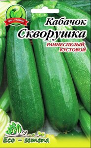 Насіння Кабачок-цукіні Скворушка 10г