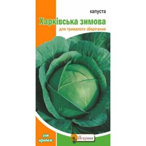 Насіння Капуста білокачанна Харківська зимова Яскрава 0,5 г