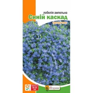 Насіння Лобелія Синій каскад Яскрава (Фасовка: 0.1 г)