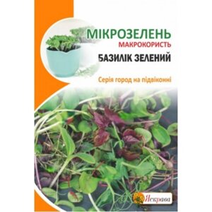 Насіння Мікрозелень Базилік Яскрава 5 г