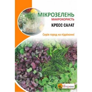 Насіння Мікрозелень Крес-салат Яскрава 10 г