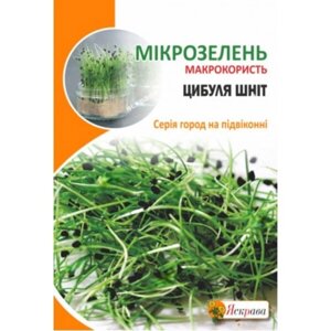 Насіння Мікрозелень Цибуля Шніт Яскрава 8 г