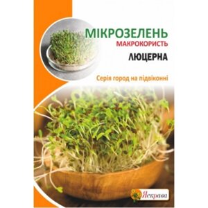 Насіння Мікрозелень Люцерна Яскрава 30 г