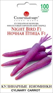 Насіння Морква Нічний птах (фіолетовий) Сонячний березень 100 шт