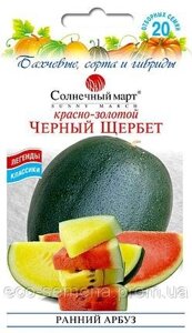 Сонячний Март. Насіння Кавун Чорний Щербет (суміш чорних ранніх), 20 сем