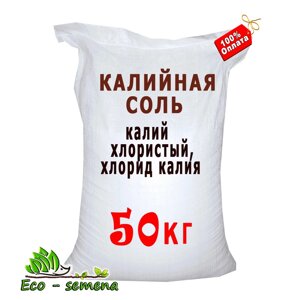 Удобрение Калийная соль (калий хлористый, хлорид калия), 50 кг мешок