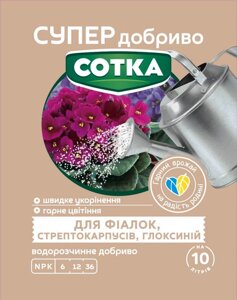 Добриво Супер для фіалок Сотка 20 г