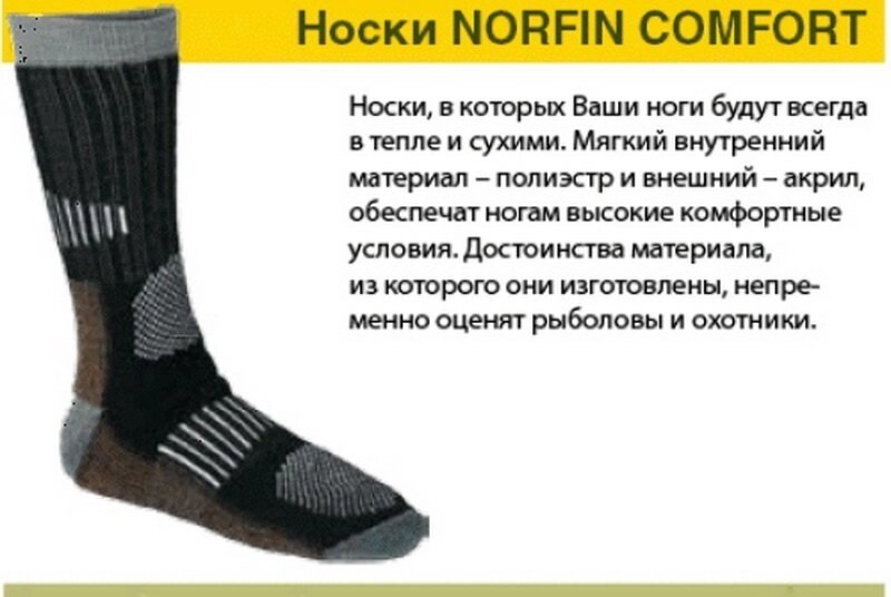 Термошкарпетки Norfin для суворої зими (-30) COMFORT р42-45. Дуже теплі шкарпетки для полювання і риболовлі. від компанії KosVol - фото 1