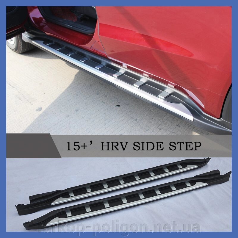 Бічні підніжки тип-1 (2 шт) Honda HR-V 2014 від компанії Інтернет-магазин тюнінгу «Safety auto group» - фото 1