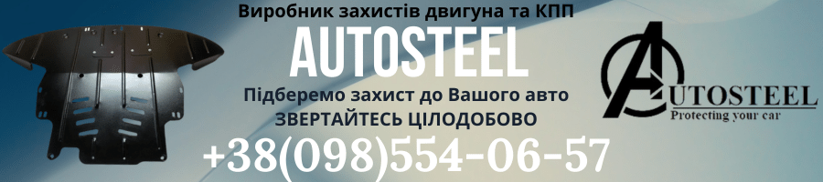 Выбрать и купить Металлическую защиту двигателя AutoSteel для Nissan X-Trail T30 с 2001-2007 г. толщиной 2 мм