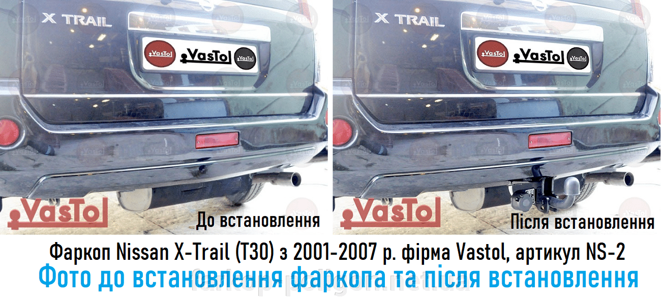 Фото до установки фаркопа и после Nissan X-Trail (T30) c 2001-2007 г. фирма Vastol, артикул NS-2