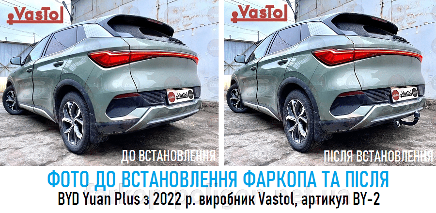 фото до установки фаркопа и после. Фаркоп BYD Yuan Plus c 2022 г. от производителя «Vastol»