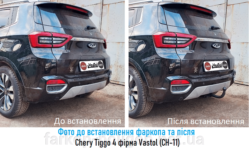 фото до установки фаркопа и после Chery Tiggo 4 с 2018 г. производитель Vastol, артикул (CH-11)