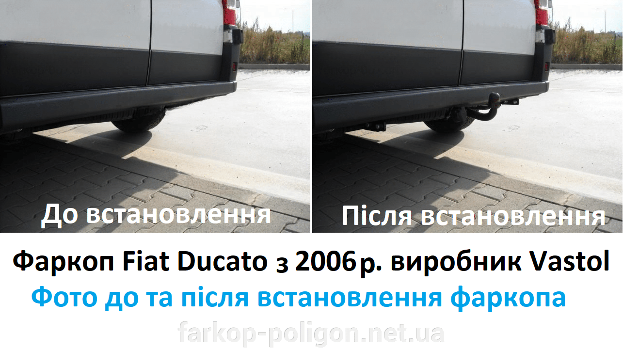 Фото до встановлення та після фаркоп для Fiat Ducato (за винятком бази L4) з 2006 р. (Vastol)